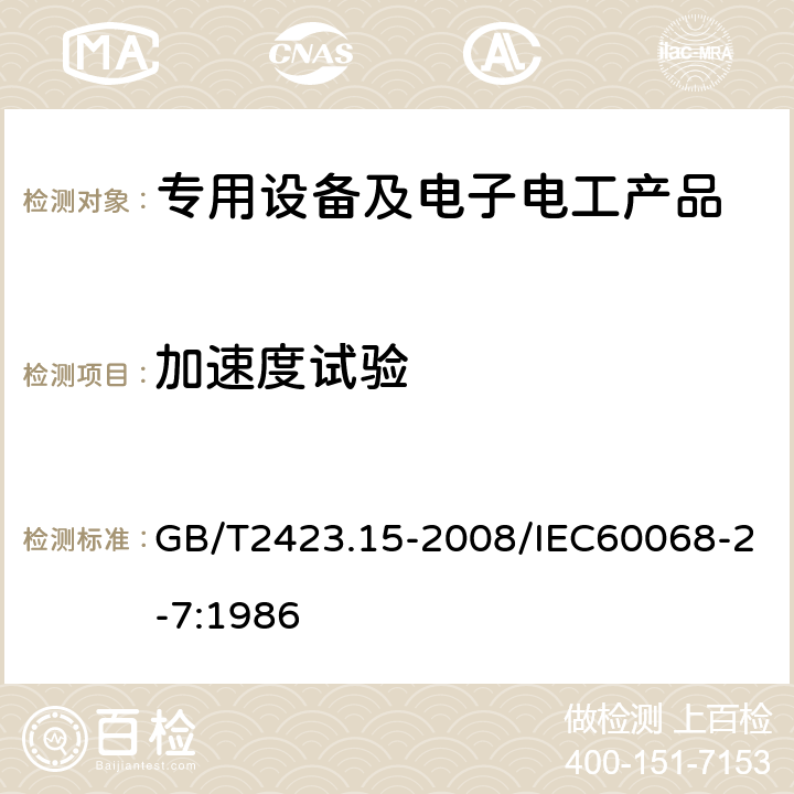 加速度试验 电工电子产品环境试验 第2部分：试验方法 试验Ga和导则：稳态加速度 GB/T2423.15-2008/IEC60068-2-7:1986