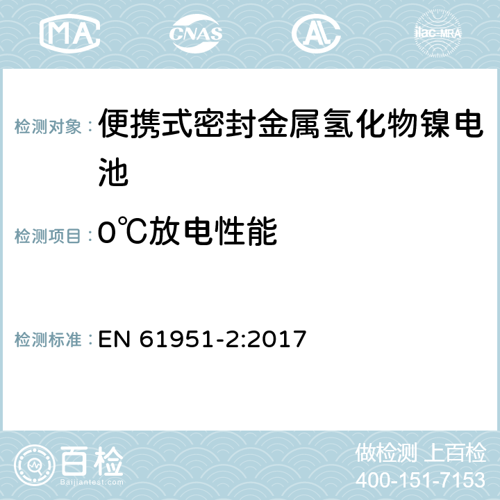 0℃放电性能 含碱性或其它非酸性电解质的蓄电池和蓄电池组—便携式密封单体蓄电池 第2部分：金属氢化物镍电池 EN 61951-2:2017 7.3.3