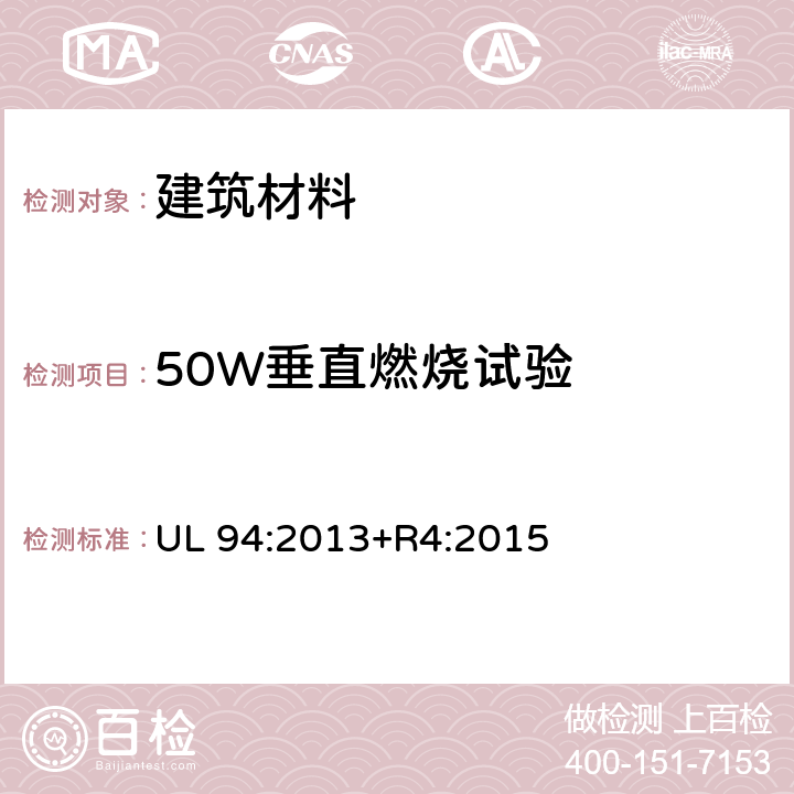 50W垂直燃烧试验 设备和器具部件用塑料材料易燃性的试验 UL 94:2013+R4:2015 8.5