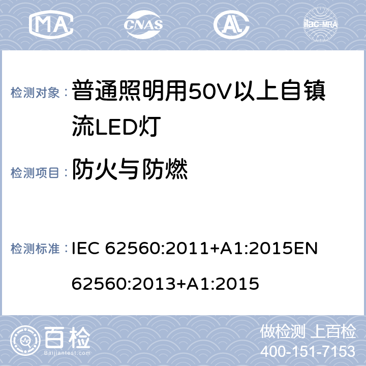 防火与防燃 普通照明用50V以上自镇流LED灯 安全要求 
IEC 62560:2011+A1:2015
EN 62560:2013+A1:2015 12