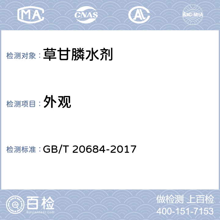 外观 草甘膦水剂 GB/T 20684-2017 3.1