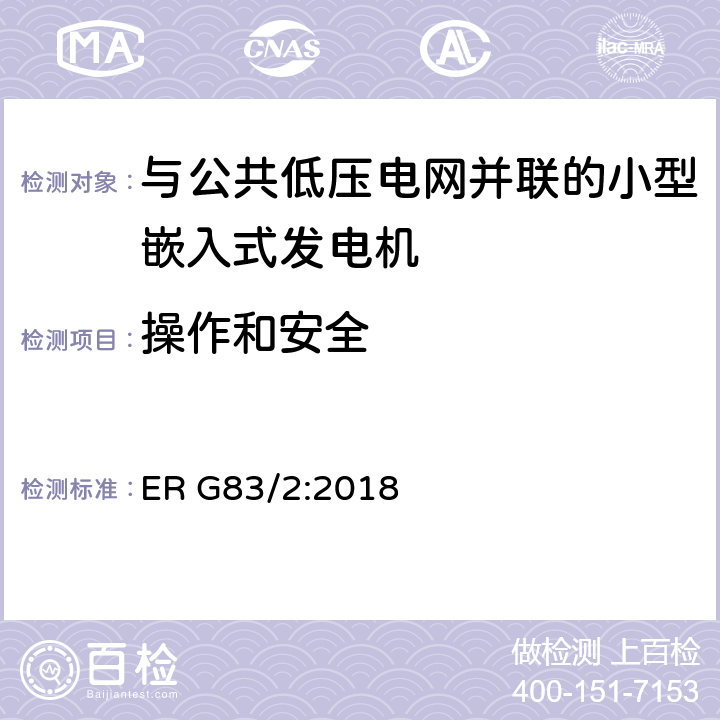 操作和安全 与公共低压电网并联的小型嵌入式发电机（最大每相16A）的并网规范 ER G83/2:2018 6