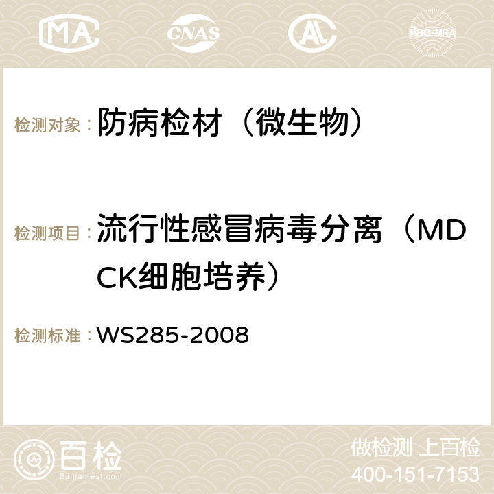 流行性感冒病毒分离（MDCK细胞培养） WS 285-2008 流行性感冒诊断标准