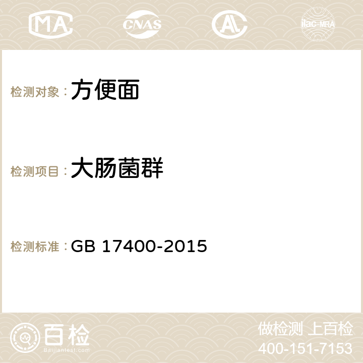 大肠菌群 食品安全国家标准 方便面 GB 17400-2015 3.5/GB 4789.3-2016