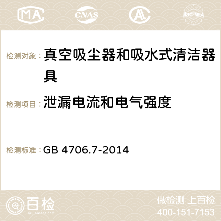 泄漏电流和电气强度 家用和类似用途电器的安全 真空吸尘器和吸水式清洁器具的特殊要求 GB 4706.7-2014 Cl.16