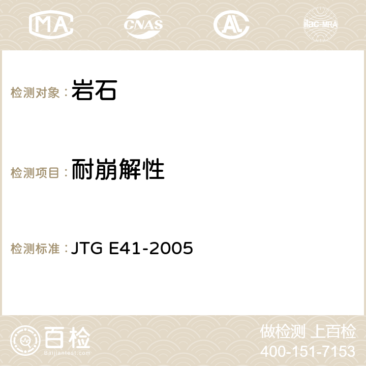 耐崩解性 公路工程岩石试验规程 JTG E41-2005 T0207-2005