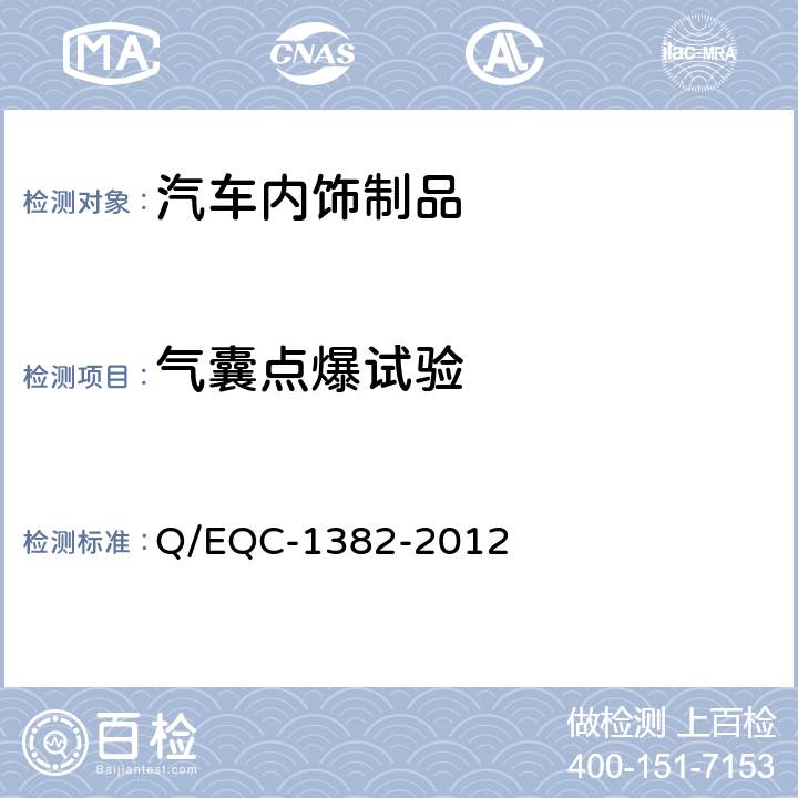 气囊点爆试验 塑料仪表板 Q/EQC-1382-2012 5.2.8