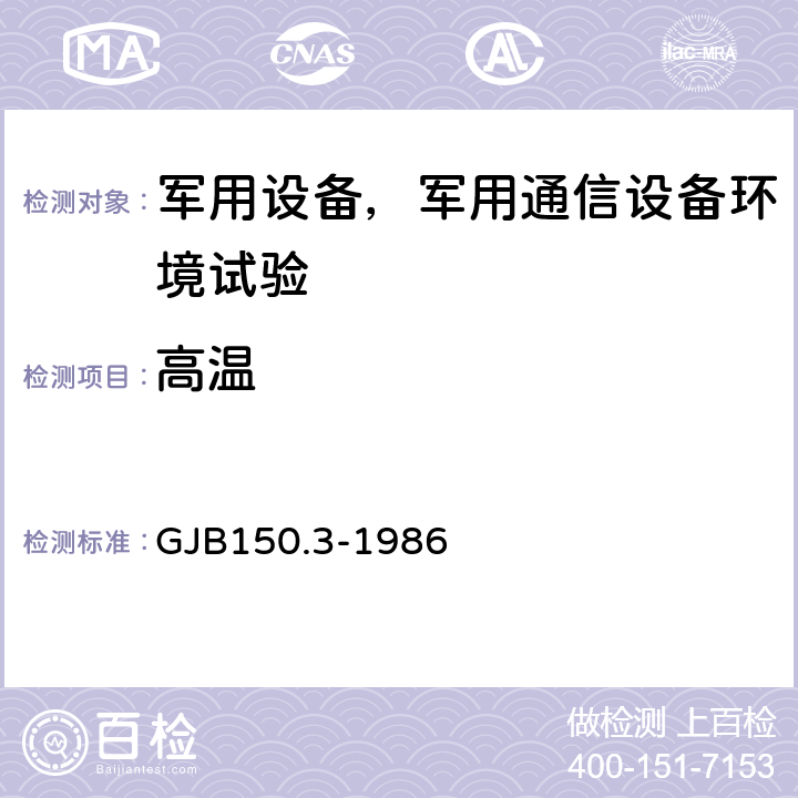 高温 军用设备环境试验方法 第3部分：高温试验 GJB150.3-1986 全部