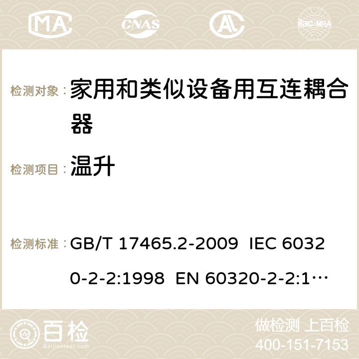 温升 家用和类似用途器具耦合器 第2部分：家用和类似设备用互连耦合器 GB/T 17465.2-2009 IEC 60320-2-2:1998 EN 60320-2-2:1998 AS/NZS 60320.2.2:2004 21