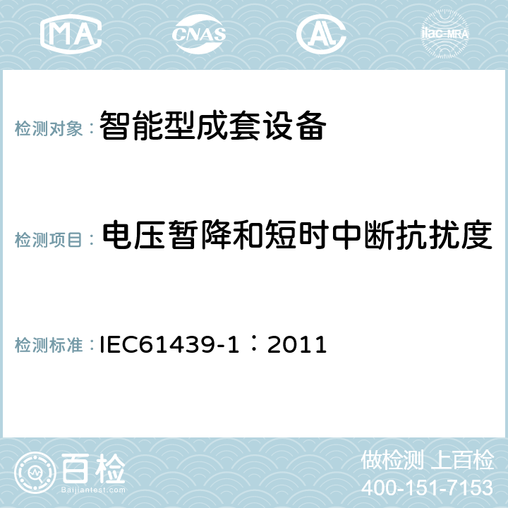 电压暂降和短时中断抗扰度 《低压成套开关设备和控制设备 第1部分:总则》 IEC61439-1：2011 appendix
J.10.12.1.2