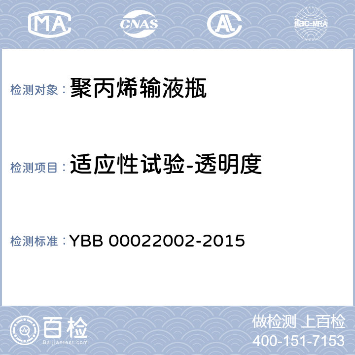 适应性试验-透明度 聚丙烯输液瓶 YBB 00022002-2015