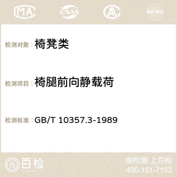 椅腿前向静载荷 家具力学性能试验 椅凳类强度和耐久性 GB/T 10357.3-1989 6.7