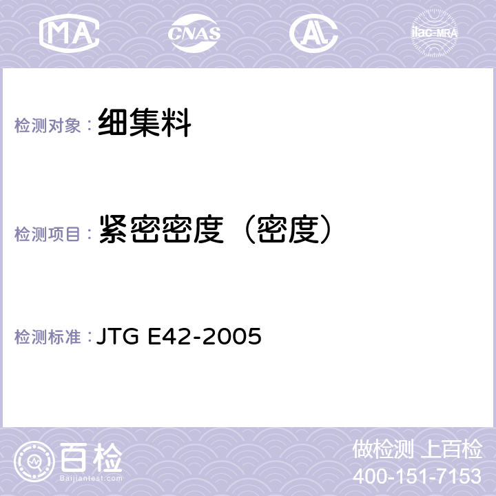 紧密密度（密度） JTG E42-2005 公路工程集料试验规程