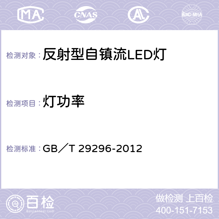 灯功率 反射型自镇流LED灯 性能要求 GB／T 29296-2012 5.4