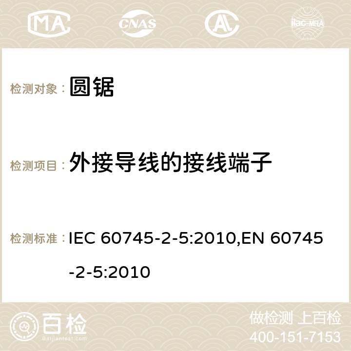 外接导线的接线端子 手持式电动工具的安全 第二部分：圆锯的专用要求 IEC 60745-2-5:2010,EN 60745-2-5:2010 25