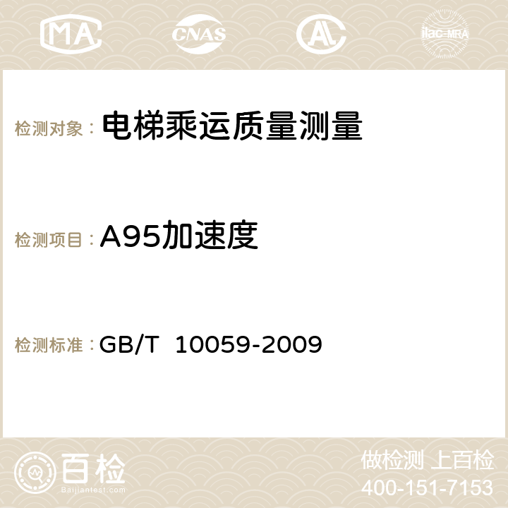 A95加速度 GB/T 10059-2009 电梯试验方法