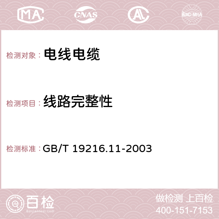 线路完整性 在火焰条件下电缆或光缆的线路完整性试验 第11部分：试验装置-火焰温度不低于750℃的单独供火 GB/T 19216.11-2003 全部条款