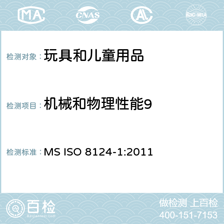 机械和物理性能9 玩具安全第一部分：机械物理安全性能 MS ISO 8124-1:2011 条款 4.23 电动骑乘玩具的速度限制