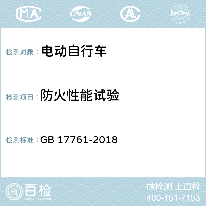 防火性能试验 电动自行车安全技术规范 GB 17761-2018 7.5