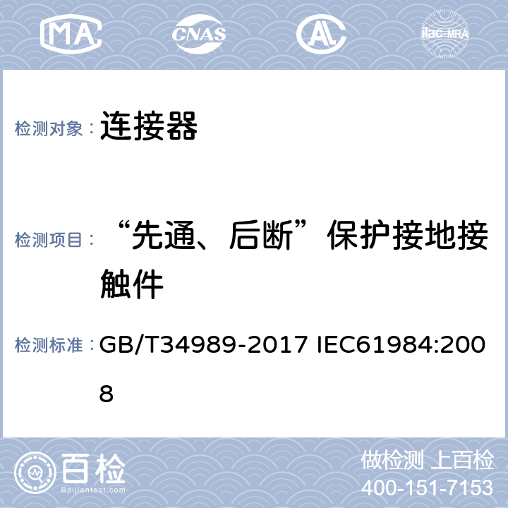 “先通、后断”保护接地接触件 连接器-安全要求和测试 GB/T34989-2017 IEC61984:2008 7.3.3