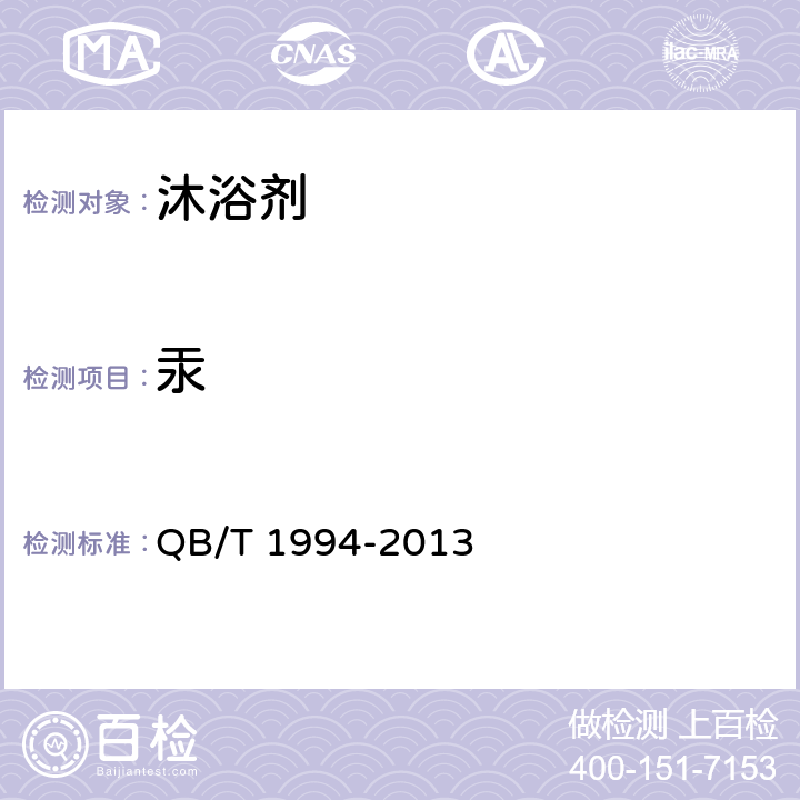 汞 沐浴剂 QB/T 1994-2013 6.6（《化妆品安全技术规范》（2015年版） 第四章 1.2）