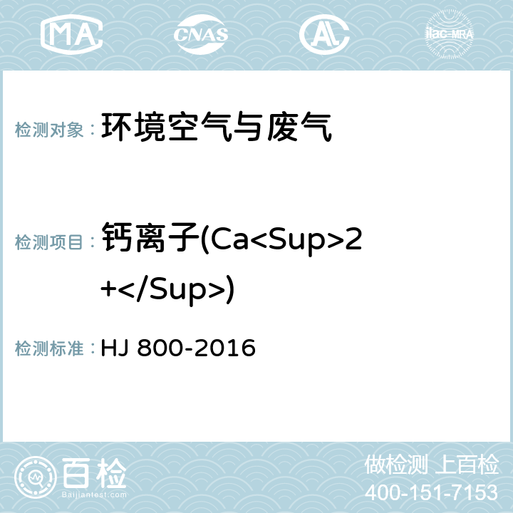 钙离子(Ca<Sup>2+</Sup>) HJ 800-2016 环境空气 颗粒物中水溶性阳离子（Li+、Na+、NH4+、K+、Ca2+、Mg2+）的测定 离子色谱法