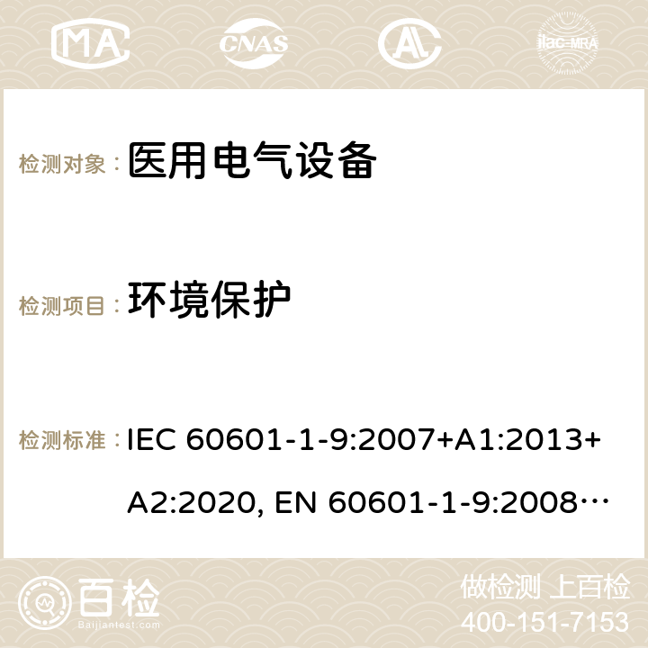 环境保护 IEC 60601-1-9-2007 医用电气设备 第1-9部分:基本安全和基本性能通用要求 并列标准:环境意识设计的要求