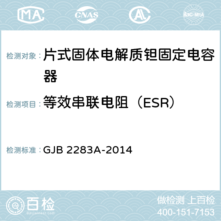 等效串联电阻（ESR） 片式固体电解质钽固定电容器通用规范 GJB 2283A-2014 4.5.9