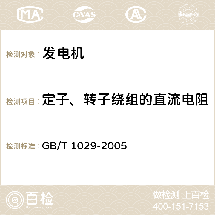 定子、转子绕组的直流电阻 GB/T 1029-2005 三相同步电机试验方法