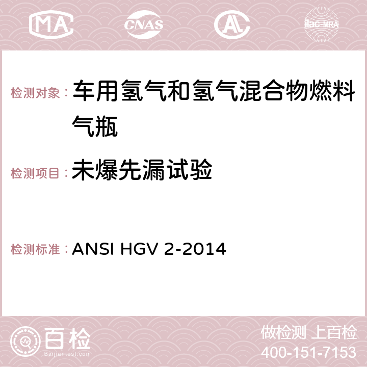 未爆先漏试验 车用压缩氢气储罐 ANSI HGV 2-2014 18.3.14