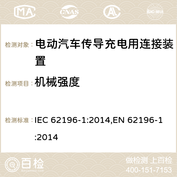 机械强度 电动汽车传导充电用连接装置－第1部分：通用要求 IEC 62196-1:2014,EN 62196-1:2014 26