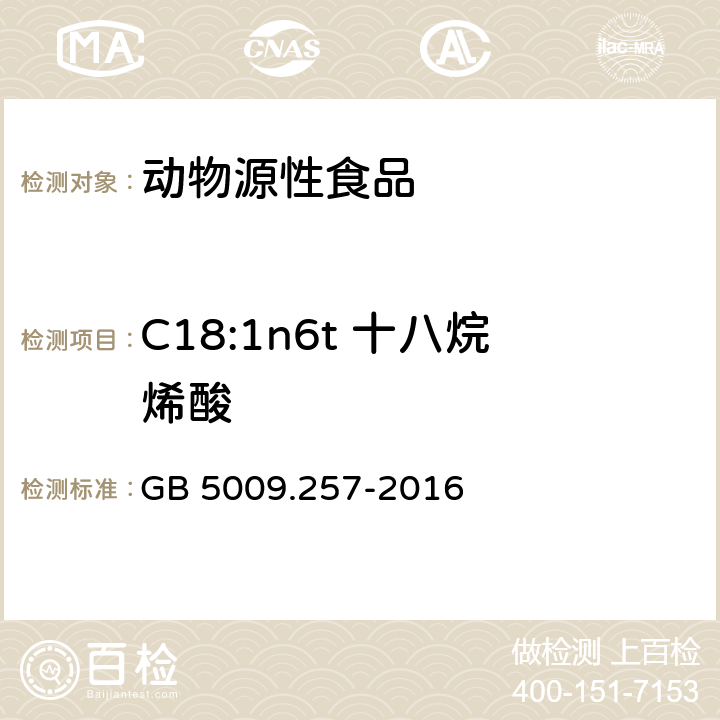 C18:1n6t 十八烷烯酸 食品安全国家标准 食品中反式脂肪酸的测定 GB 5009.257-2016