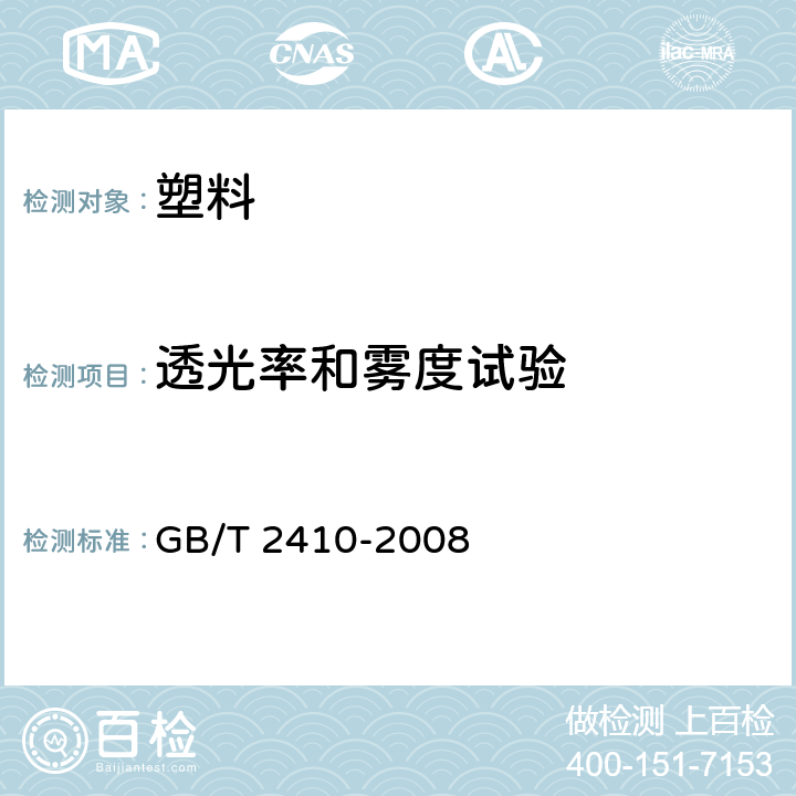 透光率和雾度试验 透明塑料透光率和雾度的测定 GB/T 2410-2008