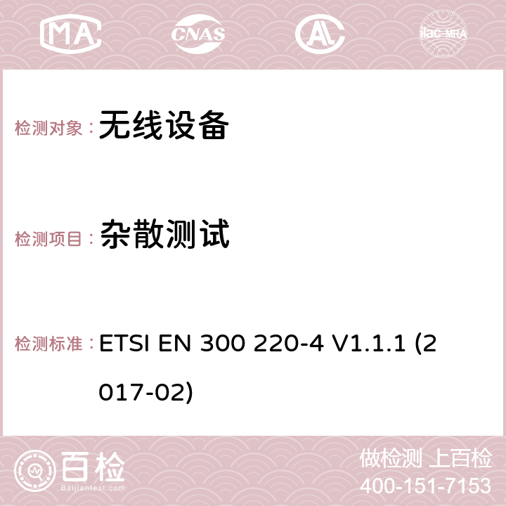 杂散测试 短距离装置( SRD )在25MHZ至1000MHZ的频率；第4部分:统一标准涵盖的基本内容第2014 / 53 /EU号指令第3.2条的要求；测量设备指定波段169,400MHZ至169,475MHZ ETSI EN 300 220-4 V1.1.1 (2017-02) cl4.2