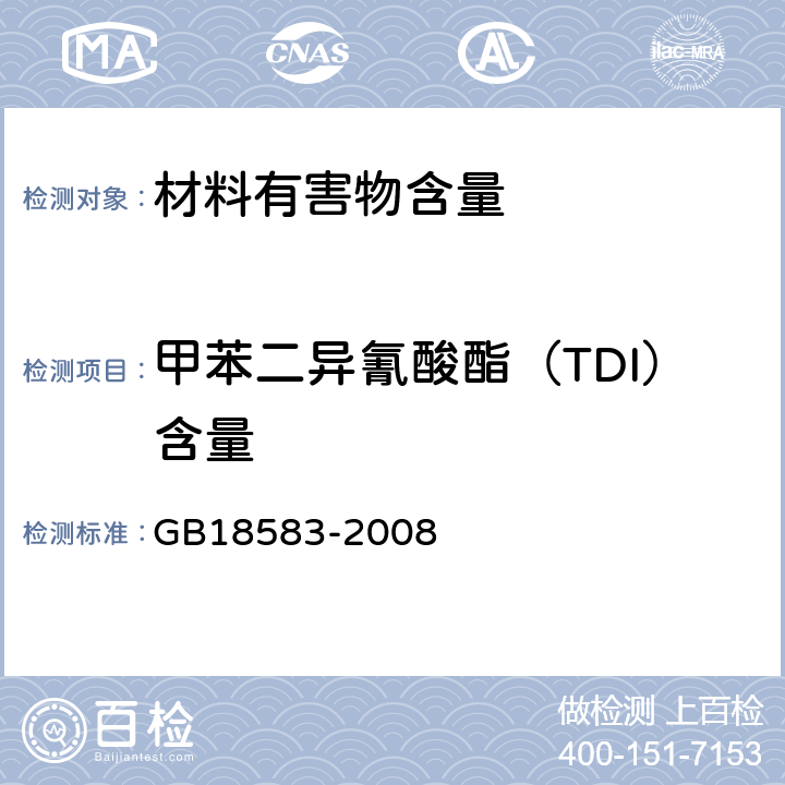 甲苯二异氰酸酯（TDI）含量 胶粘剂中有害物质限量 GB18583-2008 附录D