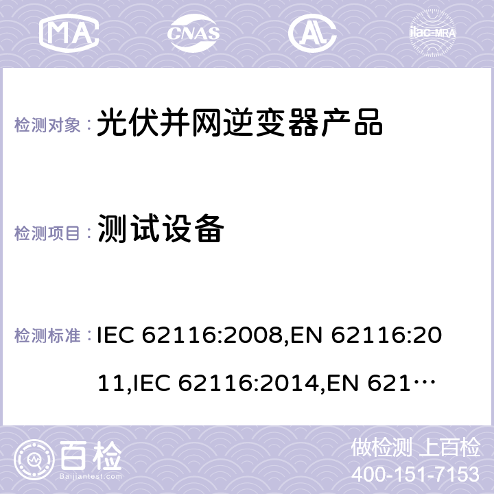 测试设备 光伏并网逆变器-孤岛保护测试方法 IEC 62116:2008,
EN 62116:2011,
IEC 62116:2014,
EN 62116:2014,
ABNT NBR 62116:2012,
IS 16169:2014 5