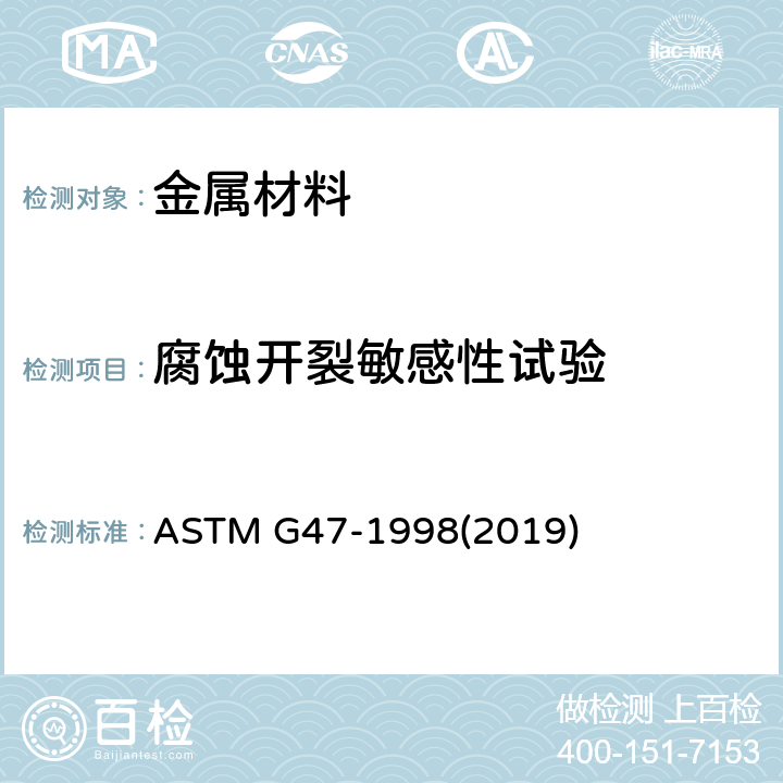 腐蚀开裂敏感性试验 测定2XXX和7XXX铝合金制品对的应力腐蚀开裂敏感性的试验 ASTM G47-1998(2019)