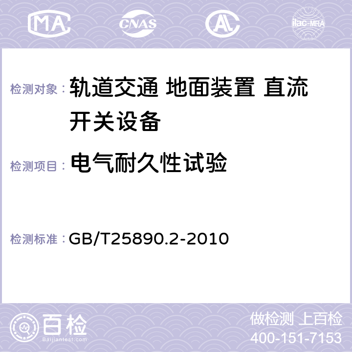 电气耐久性试验 《轨道交通 地面装置 直流开关设备第2部分:直流断路器》 GB/T25890.2-2010 8.3.6