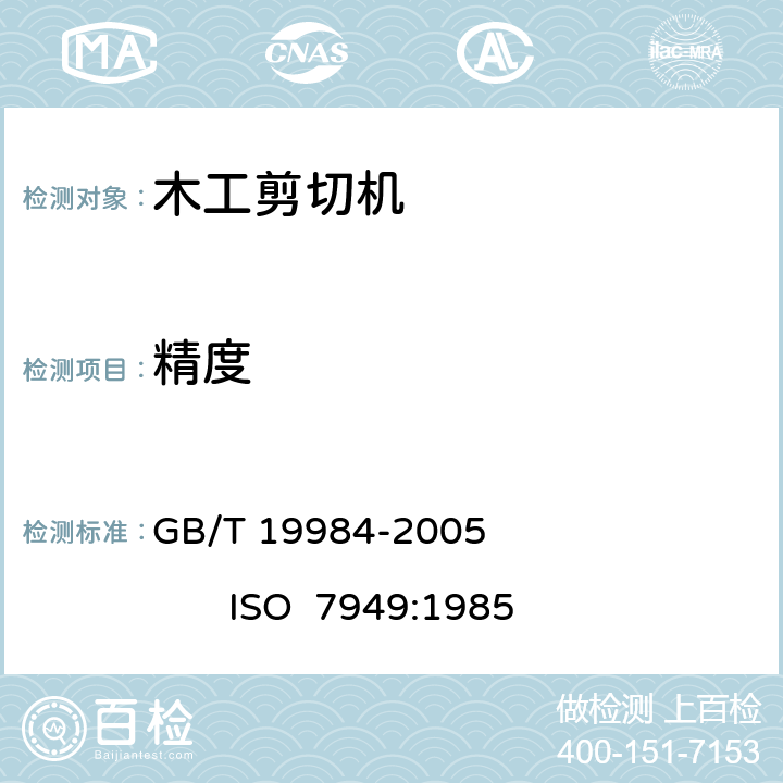 精度 木工机床 单板剪切机术语和精度 GB/T 19984-2005 ISO 7949:1985