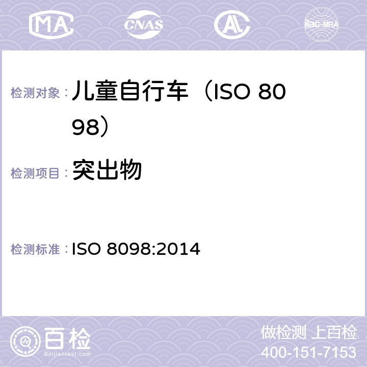 突出物 自行车.幼童用自行车的安全要求 ISO 8098:2014 4.6