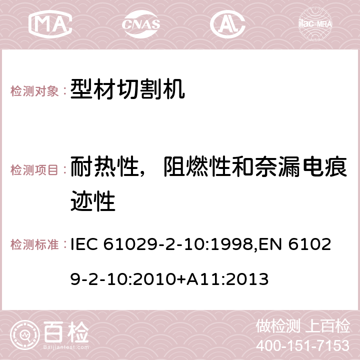 耐热性，阻燃性和奈漏电痕迹性 可移式电动工具的安全 第二部分：型材切割机的专用要求 IEC 61029-2-10:1998,EN 61029-2-10:2010+A11:2013 28