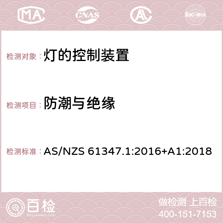 防潮与绝缘 灯的控制装置 第1部分：一般要求和安全要求 AS/NZS 61347.1:2016+A1:2018 11