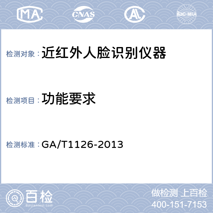 功能要求 近红外人脸识别设备技术要求 GA/T1126-2013 Cl.5.3