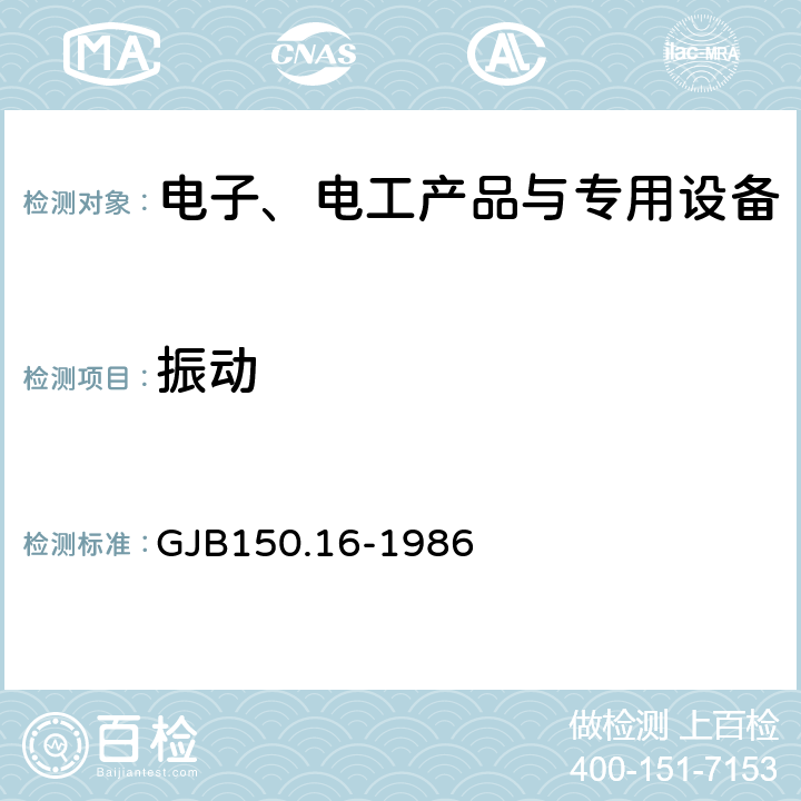 振动 军用设备环境试验方法 振动试验 GJB150.16-1986