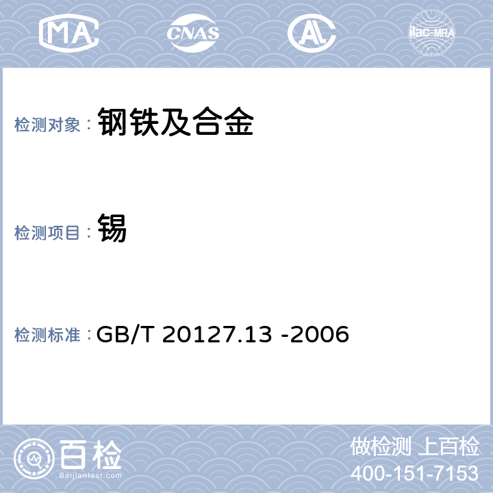 锡 钢铁及合金 痕量素的测定 第13部分：碘化物萃取-苯基荧光酮光度法测定锡含量 GB/T 20127.13 -2006