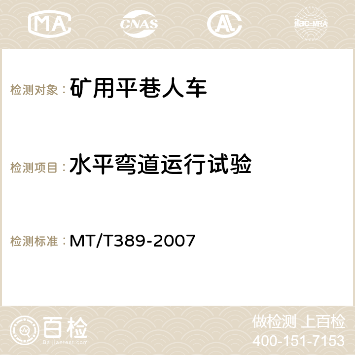 水平弯道运行试验 MT/T 389-2007 【强改推】煤矿用平巷人车技术条件