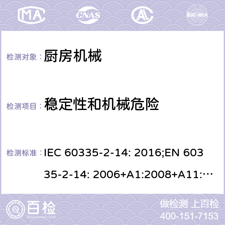 稳定性和机械危险 家用和类似用途电器的安全 厨房机械的特殊要求 IEC 60335-2-14: 2016;EN 60335-2-14: 2006+A1:2008+A11:2012+A2:2016;AS/NZS 60335.2.14:2013;GB/T 4706.30-2008 20