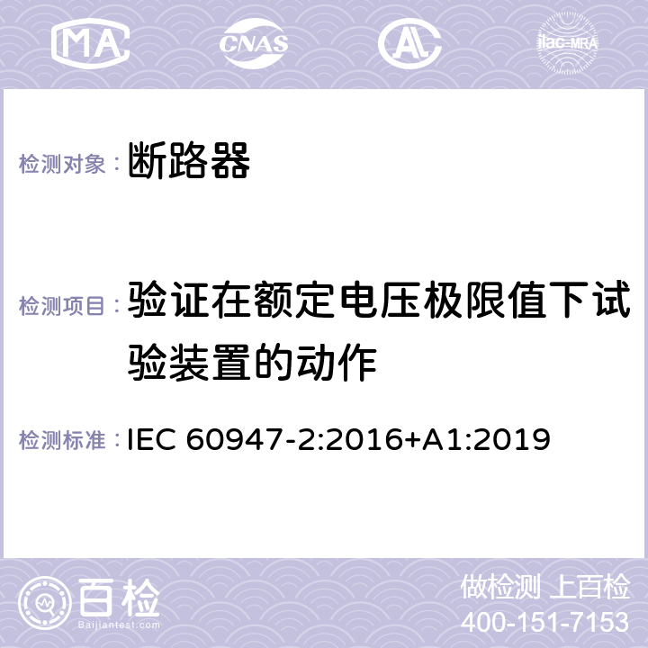 验证在额定电压极限值下试验装置的动作 低压开关设备和控制设备 第2部分: 断路器 IEC 60947-2:2016+A1:2019 M.8.5