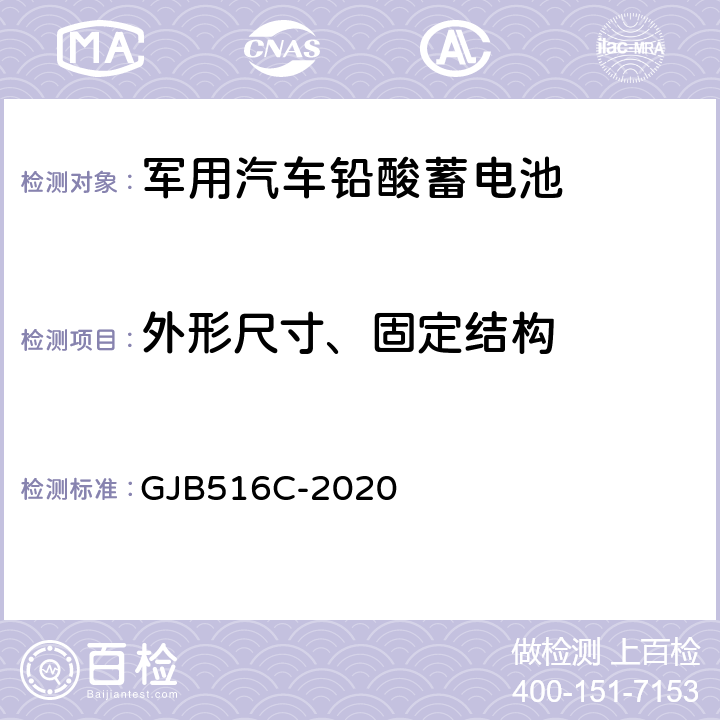 外形尺寸、固定结构 军用汽车铅酸蓄电池规范 GJB516C-2020 4.6.3