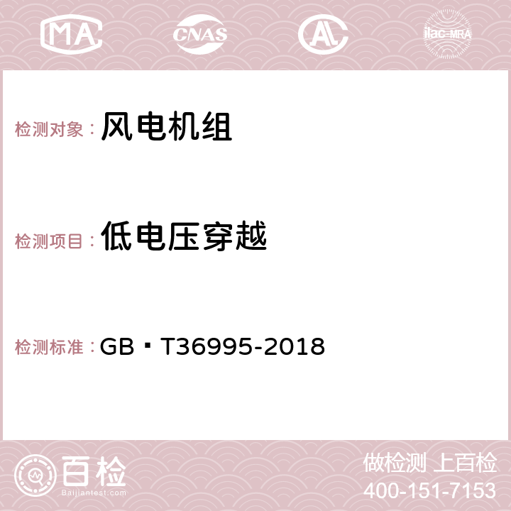 低电压穿越 风力发电机组故障电压穿越能力测试规程 GB∕T36995-2018 7.1 8.1 9.1.1 9.2.1